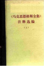 马克思恩格斯全集注释选编上