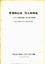 胜利的记录  伟大的理论  学习《毛泽东选集》第5卷广播讲座