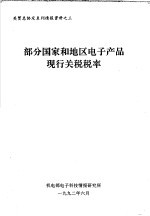 关贸总协定系列情报资料之三  部分国家和地区电子产品现行关税税率