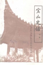 宝山史话  续集