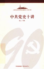 中共党史十讲