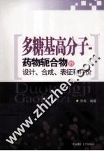 多糖基高分子  药物轭合物的设计、合成、表征和评价