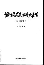 中国地区发展回顾与展望  云南省卷