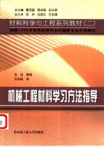 机械工程材料学习方法指导