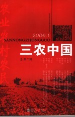 三农中国  2006.1  总第7辑