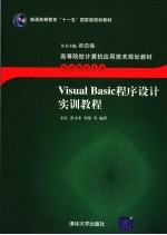 Visual Basic程序设计实训教程