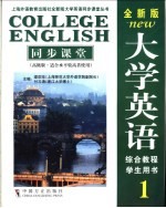 全新版大学英语1同步课堂  高级版·适合水平较高者使用