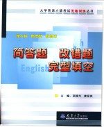 大学英语六级考试无笔训练丛书  新大纲  新思路  新编排  简答题  改错题  完型填空