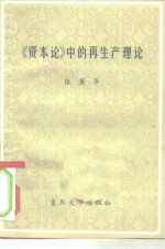 《资本论》中的再生产理论