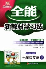 全能新教材学习法  七年级英语  下  配人教新目标版