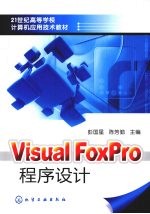 VisualFoxPro程序设计