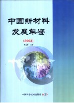 中国新材料发展年鉴  2003