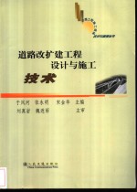 道路改扩建工程设计与施工技术