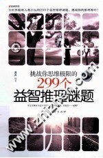 挑战你思维极限的299个益智推理迷题