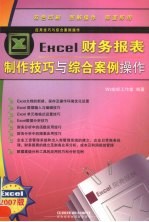 Excel财务报表制作技巧与综合案例操作