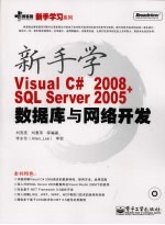 新手学Visual  C  2008+SQL  Server  2005数据库与网络开发