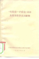 《实践论》《矛盾论》  词语及常用哲学名词解释