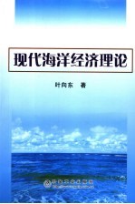 现代海洋经济理论