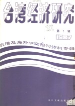 台湾经济研究  7  台港及海外中文报刊资料专辑  1987