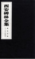 西安碑林全集  179卷  开成石经  春秋谷梁传