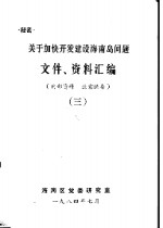 关于加快开发建设海南岛问题文件、资料汇编  3