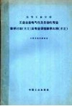 高等工业学校工业企业电气化及自动化专业教学计划及专业课程教学大纲  草案