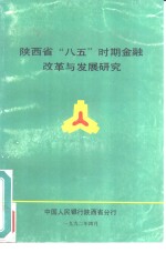 陕西省“八五”时期金融改革与发展研究