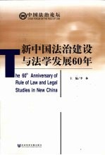 新中国法治建设与法学发展60年