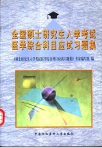 全国硕士研究生入学考试医学综合科目应试习题集