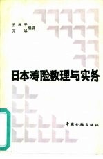 日本寿险数理与实务