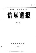 机械工业科技成果信息通报  1986年  第2期