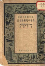 森林中的动物生活  中林密亚卡斯如维陵别在