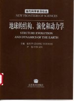 地球的结构、演化和动力学