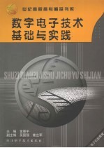 数字电子技术基础与实践