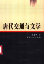 唐代交通与文学