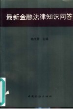 最新金融法律知识问答  《中华人民共和国中国人民银行法》《中华人民共和国商业银行法》《中华人民共和国票据法》《中华人民共和国保险法》等学习指南