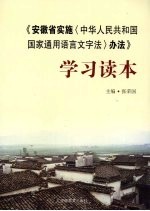 《安徽省实施〈中华人民共和国国家通用语言文字法〉办法》学习读本