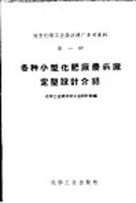 各种小型化肥厂农药厂定型设计介绍