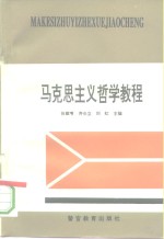 马克思主义哲学教程