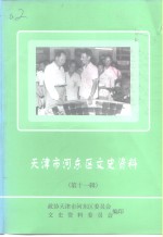 天津市河东区文史资料  第11辑