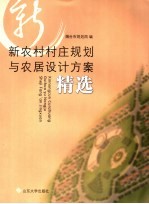 新农村村庄规划与农居设计方案精选