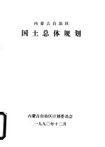 内蒙古自治区国土总体规划  送审稿