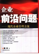 企业前沿问题  现代企业管理方案