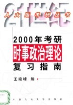 2000年考研时事政治理论复习指南