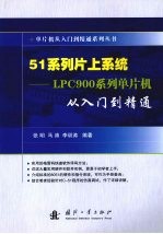 51系列片上系统：LPC900系列单片机从入门到精通