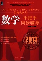 2013年MBA、MPA、MPAcc管理类联考数学手把手同步辅导