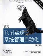 使用Perl实现系统管理自动化  中文版