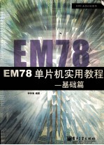 EM78单片机实用教程  基础篇