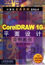 CorelDRAW 10平面设计实例教程