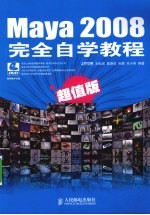 Maya 2008完全自学教程  超值版